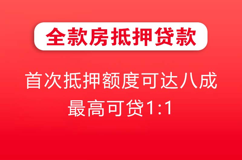 乐平全款房抵押贷款
