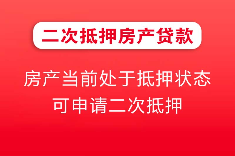 乐平二次抵押房产贷款
